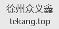 徐州众义鑫
