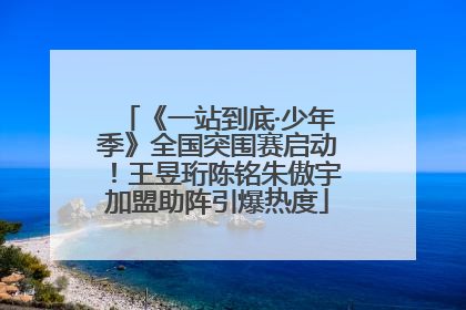 《一站到底·少年季》全国突围赛启动！王昱珩陈铭朱傲宇加盟助阵引爆热度