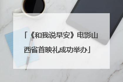 《和我说早安》电影山西省首映礼成功举办