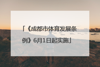 《成都市体育发展条例》6月1日起实施