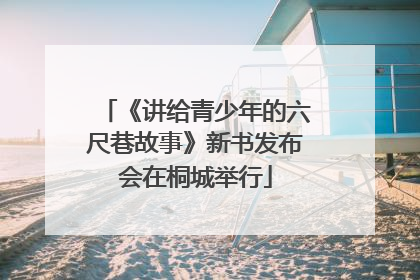 《讲给青少年的六尺巷故事》新书发布会在桐城举行