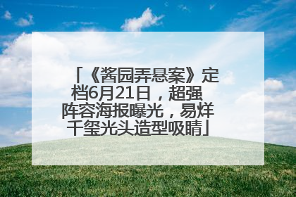 《酱园弄悬案》定档6月21日，超强阵容海报曝光，易烊千玺光头造型吸睛