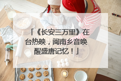《长安三万里》在台热映，闽南乡音唤醒盛唐记忆！
