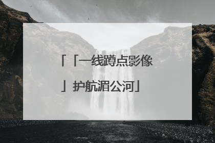 「一线蹲点影像」护航湄公河