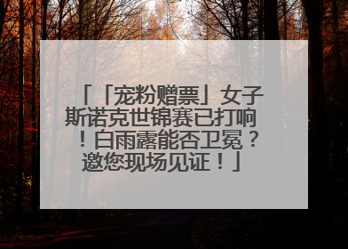 「宠粉赠票」女子斯诺克世锦赛已打响！白雨露能否卫冕？邀您现场见证！