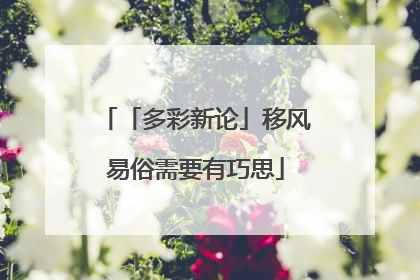 「多彩新论」移风易俗需要有巧思