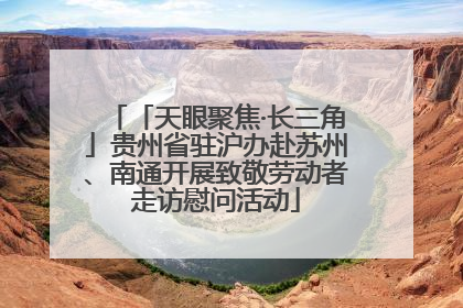 「天眼聚焦·长三角」贵州省驻沪办赴苏州、南通开展致敬劳动者走访慰问活动