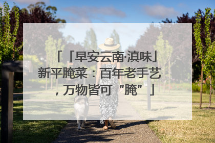 「早安云南·滇味」新平腌菜：百年老手艺，万物皆可“腌”