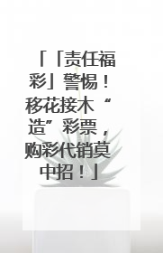 「责任福彩」警惕！移花接木“造”彩票，购彩代销莫中招！