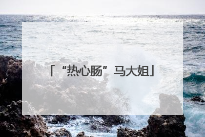 “热心肠”马大姐