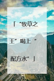 “牧草之王”喝上“配方水”