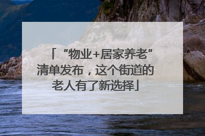 “物业+居家养老”清单发布，这个街道的老人有了新选择