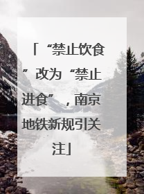“禁止饮食”改为“禁止进食”，南京地铁新规引关注