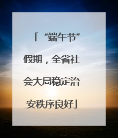 “端午节”假期，全省社会大局稳定治安秩序良好