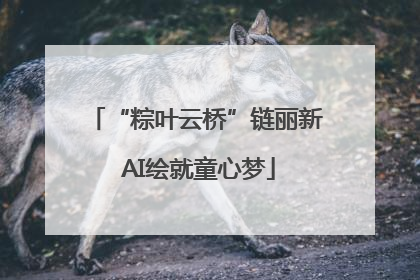 “粽叶云桥”链丽新 AI绘就童心梦