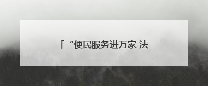 “便民服务进万家 法治护航惠民生”“头雁”便民集市“开张”啦