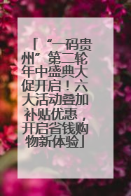 “一码贵州”第二轮年中盛典大促开启！六大活动叠加补贴优惠，开启省钱购物新体验