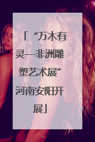 “万木有灵—非洲雕塑艺术展”河南安阳开展
