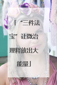 “三件法宝”让微治理释放出大能量