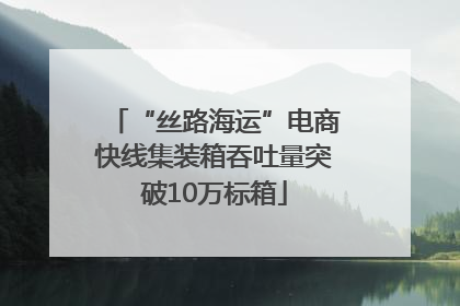 “丝路海运”电商快线集装箱吞吐量突破10万标箱
