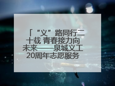 “义”路同行二十载 青春接力向未来——泉城义工20周年志愿服务宣讲高校行活动走进济南职业学院