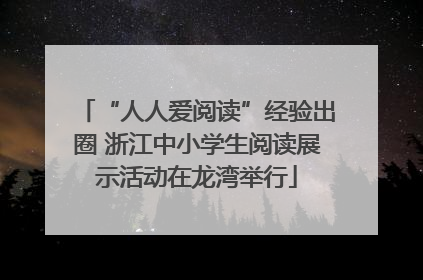 “人人爱阅读”经验出圈 浙江中小学生阅读展示活动在龙湾举行