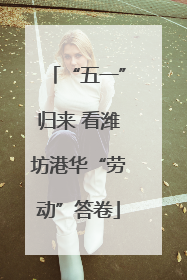 “五一”归来 看潍坊港华“劳动”答卷