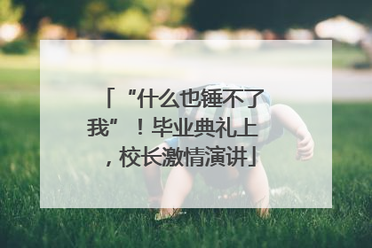 “什么也锤不了我”！毕业典礼上，校长激情演讲
