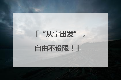 “从宁出发”，自由不设限！