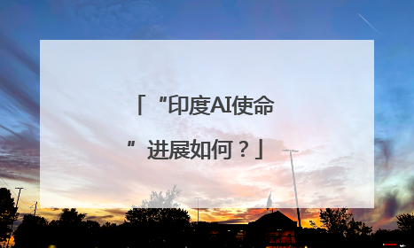 “印度AI使命”进展如何？