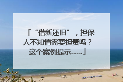 “借新还旧”，担保人不知情需要担责吗？这个案例提示……