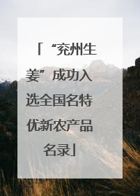 “兖州生姜”成功入选全国名特优新农产品名录