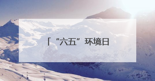 “六五”环境日，大兴廊坊携手共赴生态之约