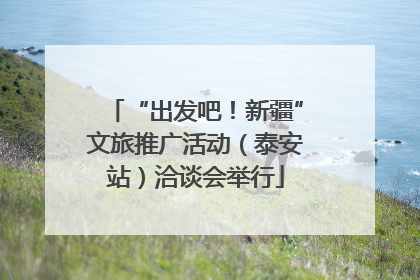 “出发吧！新疆”文旅推广活动（泰安站）洽谈会举行