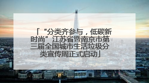 “分类齐参与，低碳新时尚”江苏省暨南京市第三届全国城市生活垃圾分类宣传周正式启动