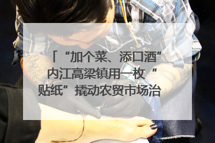 “加个菜、添口酒” 内江高梁镇用一枚“贴纸”撬动农贸市场治理｜万千气象看四川