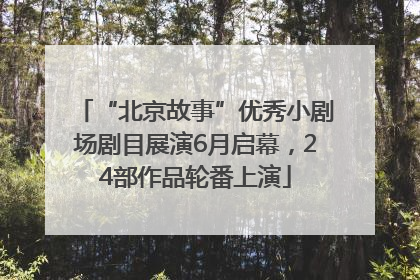 “北京故事”优秀小剧场剧目展演6月启幕，24部作品轮番上演