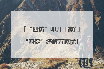 “四访”叩开千家门“四促”纾解万家忧