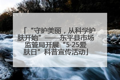 “守护美丽，从科学护肤开始”——东平县市场监管局开展“5·25爱肤日”科普宣传活动