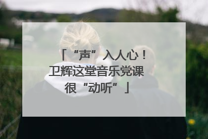 “声”入人心！卫辉这堂音乐党课很“动听”