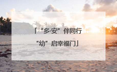 “多·安”伴同行 “幼”启幸福门