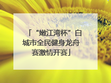“嫩江湾杯”白城市全民健身龙舟赛激情开赛