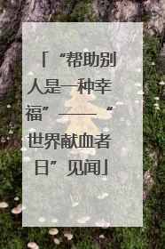 “帮助别人是一种幸福”——“世界献血者日”见闻