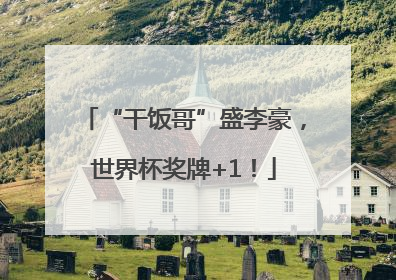 “干饭哥”盛李豪，世界杯奖牌+1！