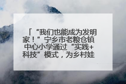 “我们也能成为发明家！”宁乡市老粮仓镇中心小学通过“实践+科技”模式，为乡村娃探索教育新路径