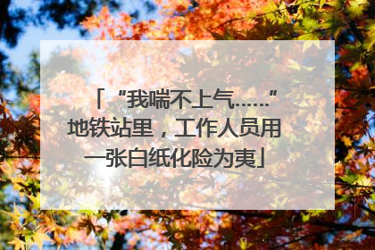 “我喘不上气……”地铁站里，工作人员用一张白纸化险为夷