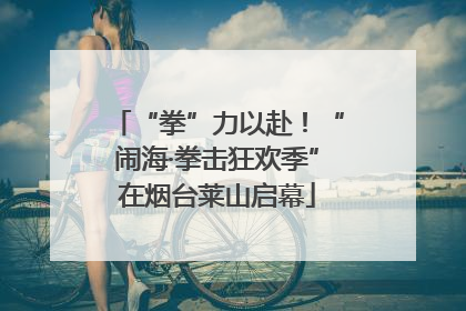 “拳”力以赴！“闹海·拳击狂欢季”在烟台莱山启幕