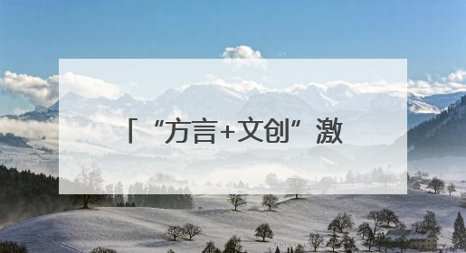 “方言+文创”激发文旅消费新动能