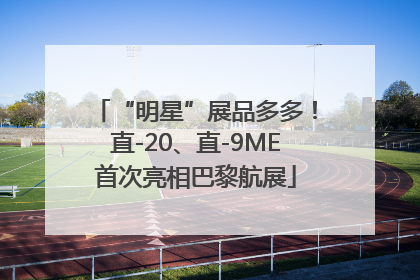 “明星”展品多多！直-20、直-9ME首次亮相巴黎航展