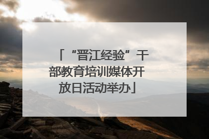 “晋江经验”干部教育培训媒体开放日活动举办